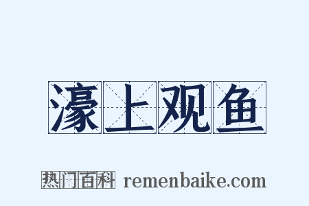 濠上观鱼是什么意思的图片